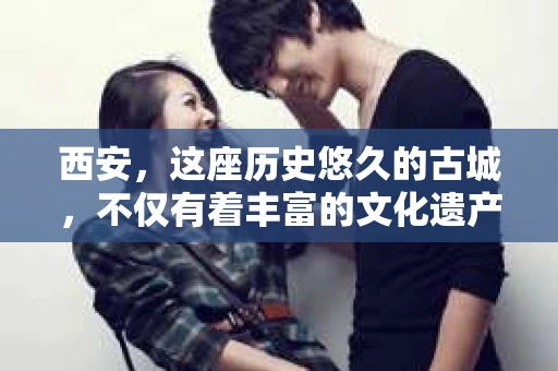 西安，这座历史悠久的古城，不仅有着丰富的文化遗产，也有着现代社会的各种需求。今天，我们就来聊聊一个比较特别的话题——西安有没有私家侦探。
