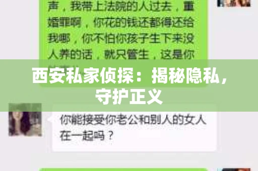 西安私家侦探：揭秘隐私，守护正义