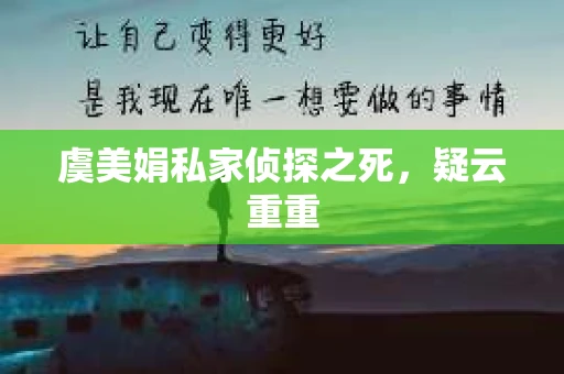 虞美娟私家侦探之死，疑云重重