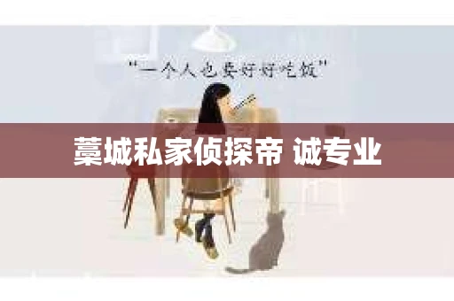藁城私家侦探帝 诚专业
