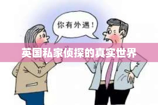 英国私家侦探的真实世界