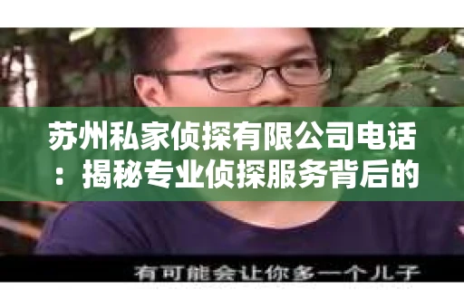 苏州私家侦探有限公司电话：揭秘专业侦探服务背后的故事