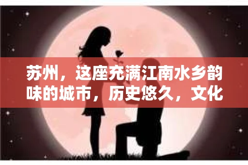 苏州，这座充满江南水乡韵味的城市，历史悠久，文化底蕴深厚。在这样一个充满故事的地方，私家侦探公司自然也不少。那么，苏州哪有私家侦探公司呢？今天，我就来给大家盘点一下。
