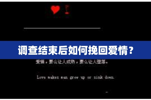 调查结束后如何挽回爱情？