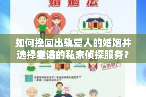 如何挽回出轨爱人的婚姻并选择靠谱的私家侦探服务？