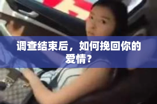 调查结束后，如何挽回你的爱情？