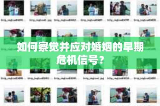 如何察觉并应对婚姻的早期危机信号？