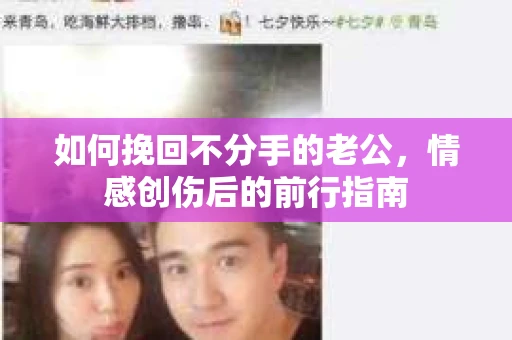 如何挽回不分手的老公，情感创伤后的前行指南