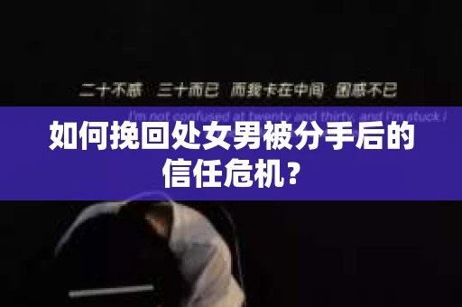 如何挽回处女男被分手后的信任危机？