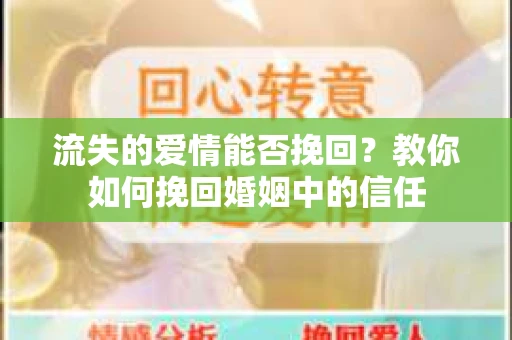 流失的爱情能否挽回？教你如何挽回婚姻中的信任