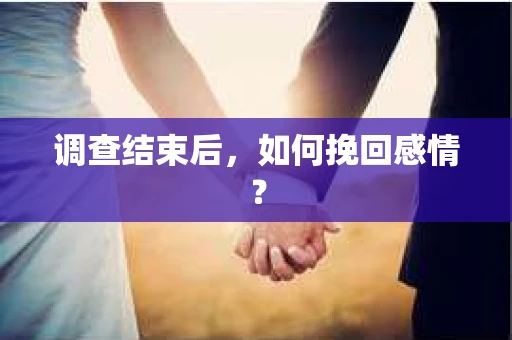 调查结束后，如何挽回感情？