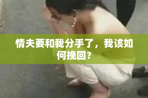 情夫要和我分手了，我该如何挽回？