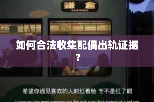 如何合法收集配偶出轨证据？