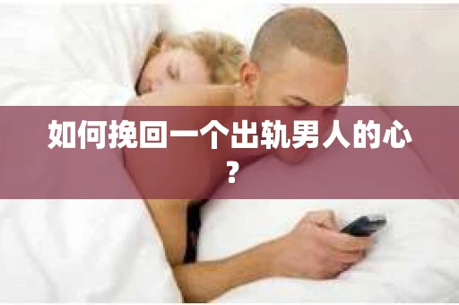 如何挽回一个出轨男人的心？