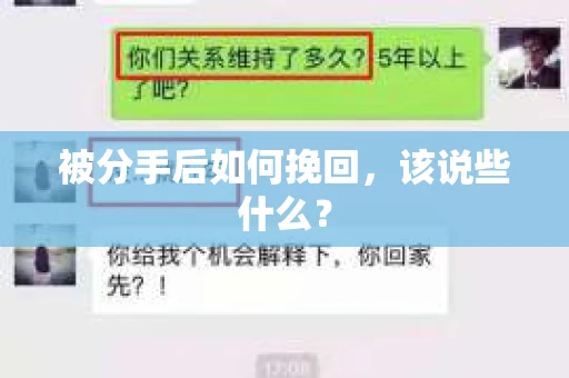 被分手后如何挽回，该说些什么？