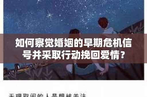 如何察觉婚姻的早期危机信号并采取行动挽回爱情？