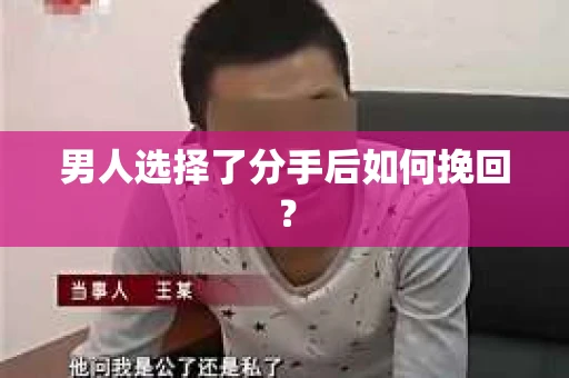 男人选择了分手后如何挽回？