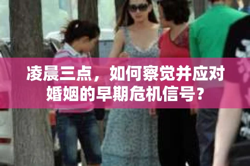 凌晨三点，如何察觉并应对婚姻的早期危机信号？