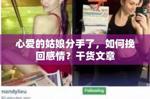 心爱的姑娘分手了，如何挽回感情？干货文章