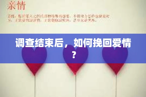 调查结束后，如何挽回爱情？