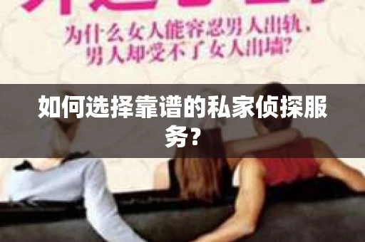 如何选择靠谱的私家侦探服务？