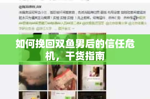 如何挽回双鱼男后的信任危机，干货指南