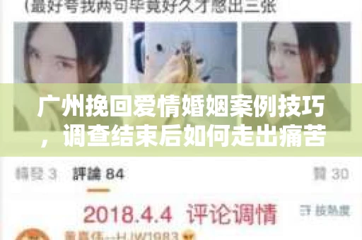广州挽回爱情婚姻案例技巧，调查结束后如何走出痛苦并做出明智决策？