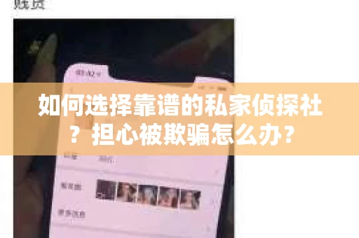 如何选择靠谱的私家侦探社？担心被欺骗怎么办？