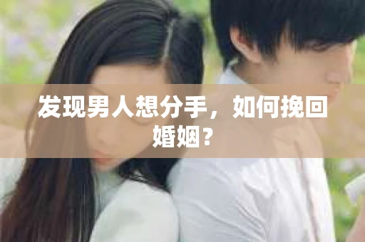 发现男人想分手，如何挽回婚姻？