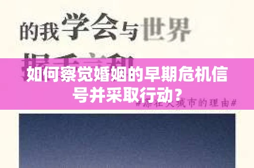 如何察觉婚姻的早期危机信号并采取行动？