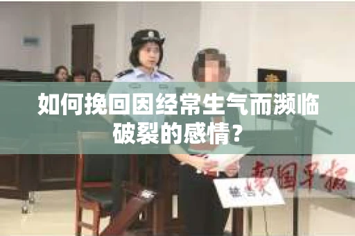 如何挽回因经常生气而濒临破裂的感情？