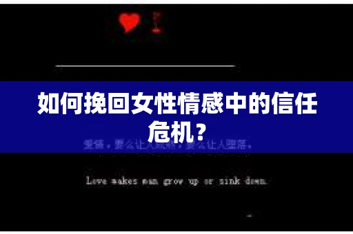 如何挽回女性情感中的信任危机？