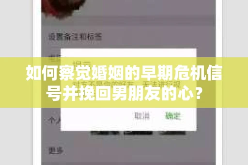 如何察觉婚姻的早期危机信号并挽回男朋友的心？