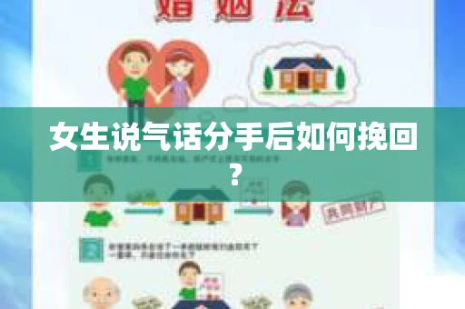 女生说气话分手后如何挽回？