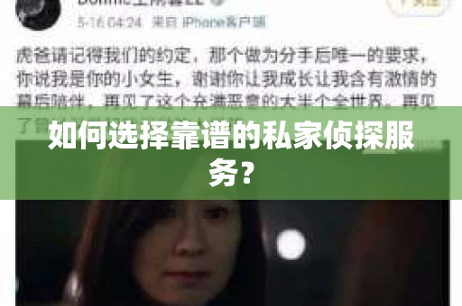 如何选择靠谱的私家侦探服务？