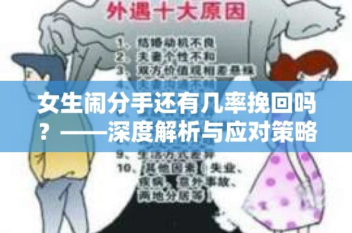 女生闹分手还有几率挽回吗？——深度解析与应对策略