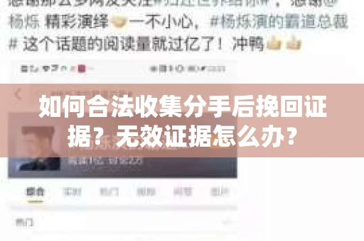 如何合法收集分手后挽回证据？无效证据怎么办？