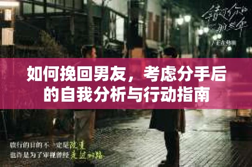 如何挽回男友，考虑分手后的自我分析与行动指南