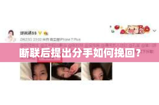 断联后提出分手如何挽回？