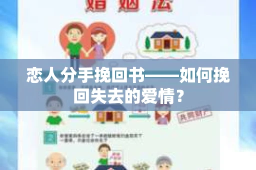 恋人分手挽回书——如何挽回失去的爱情？