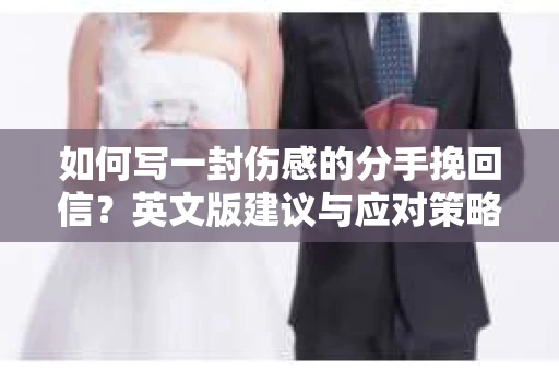 如何写一封伤感的分手挽回信？英文版建议与应对策略