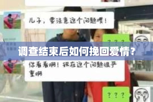 调查结束后如何挽回爱情？