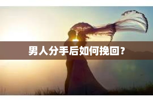 男人分手后如何挽回？