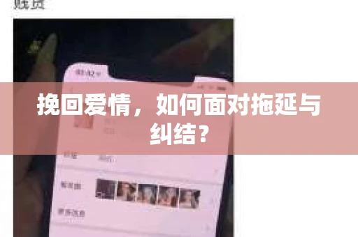 挽回爱情，如何面对拖延与纠结？