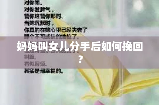 妈妈叫女儿分手后如何挽回？