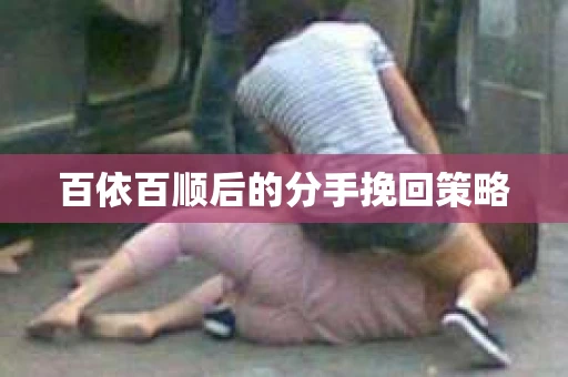 百依百顺后的分手挽回策略