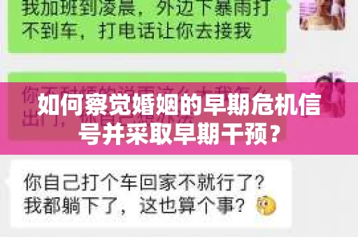 如何察觉婚姻的早期危机信号并采取早期干预？
