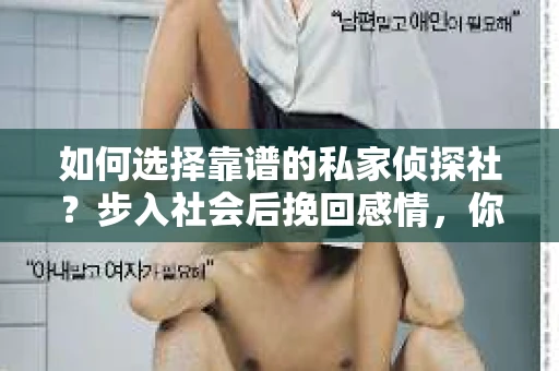 如何选择靠谱的私家侦探社？步入社会后挽回感情，你准备好了吗？
