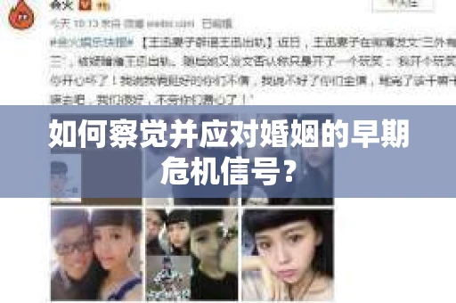 如何察觉并应对婚姻的早期危机信号？