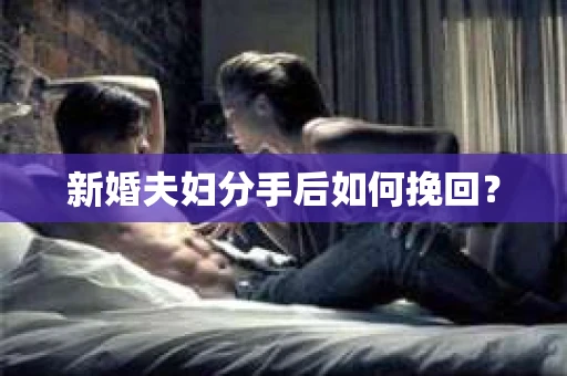 新婚夫妇分手后如何挽回？